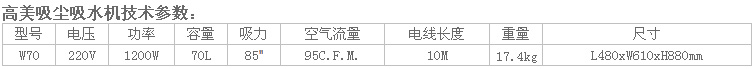 高美吸塵吸水機W70參數(shù).jpg