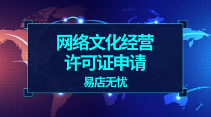網絡文化經營許可證申請辦理全攻略 關鍵注意事項解析